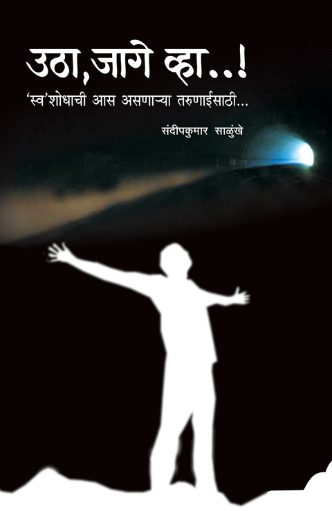 Utha Jage vha | उठा ,जागे व्हा..!